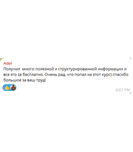 Скриншот отзыва из Telegram